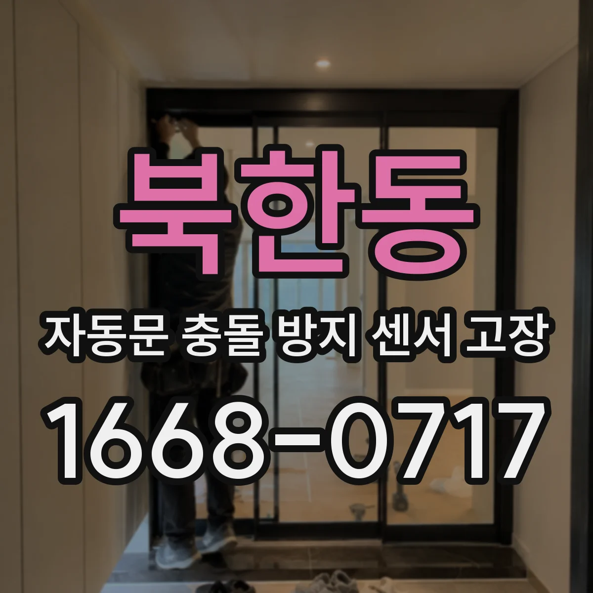 북한동 자동문 충돌 방지 센서 고장