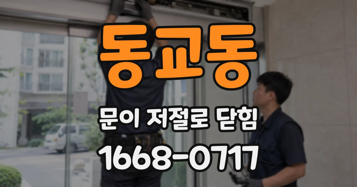 동교동 문이 저절로 닫힘