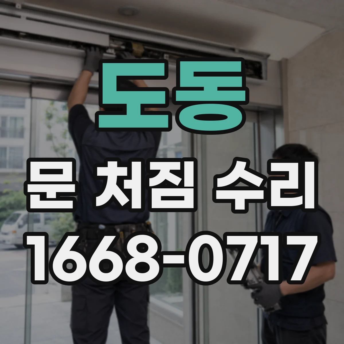 도동 문 처짐 수리