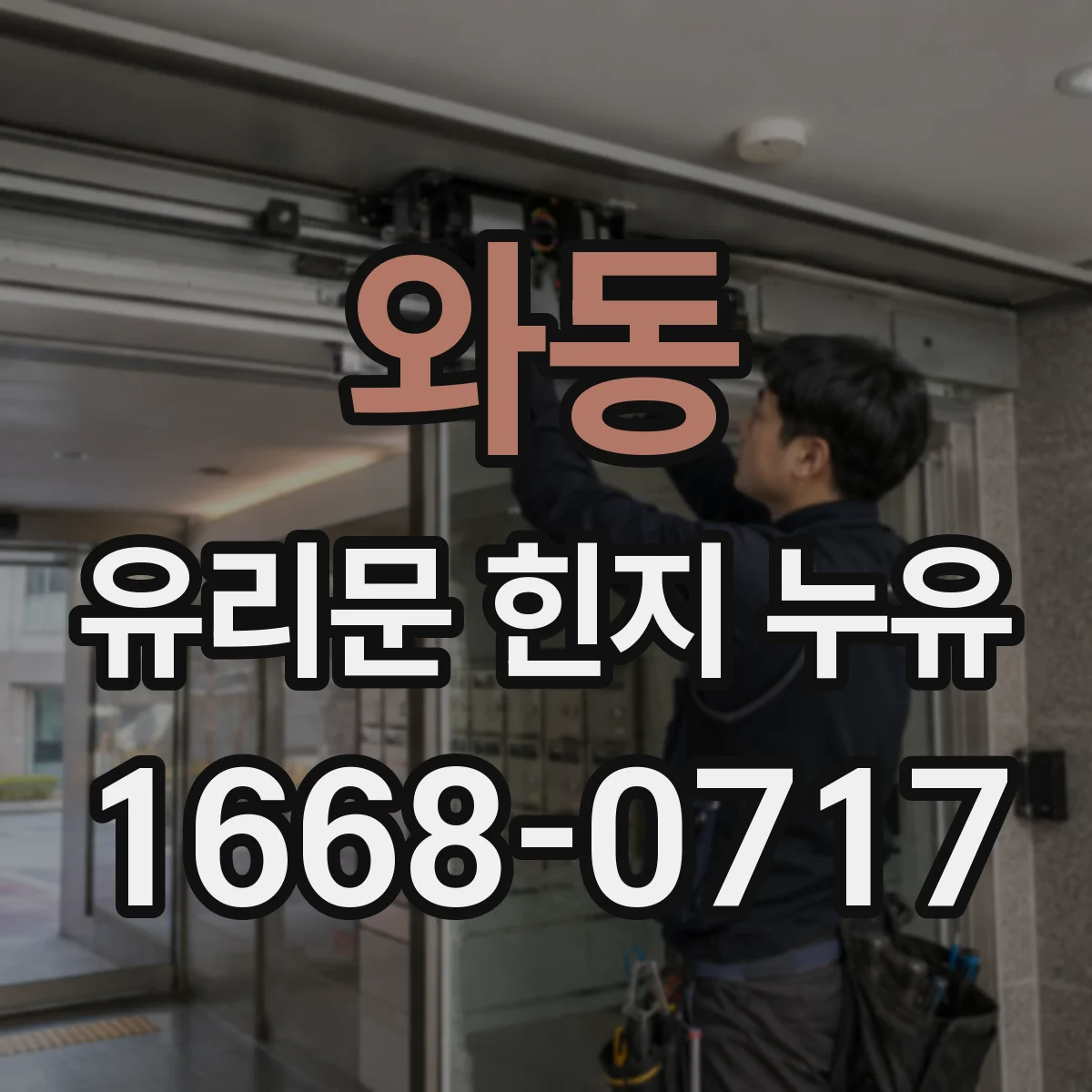 와동 유리문 힌지 누유