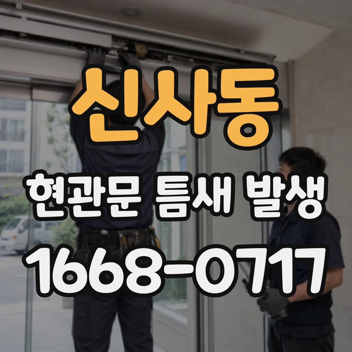신사동 현관문 틈새 발생