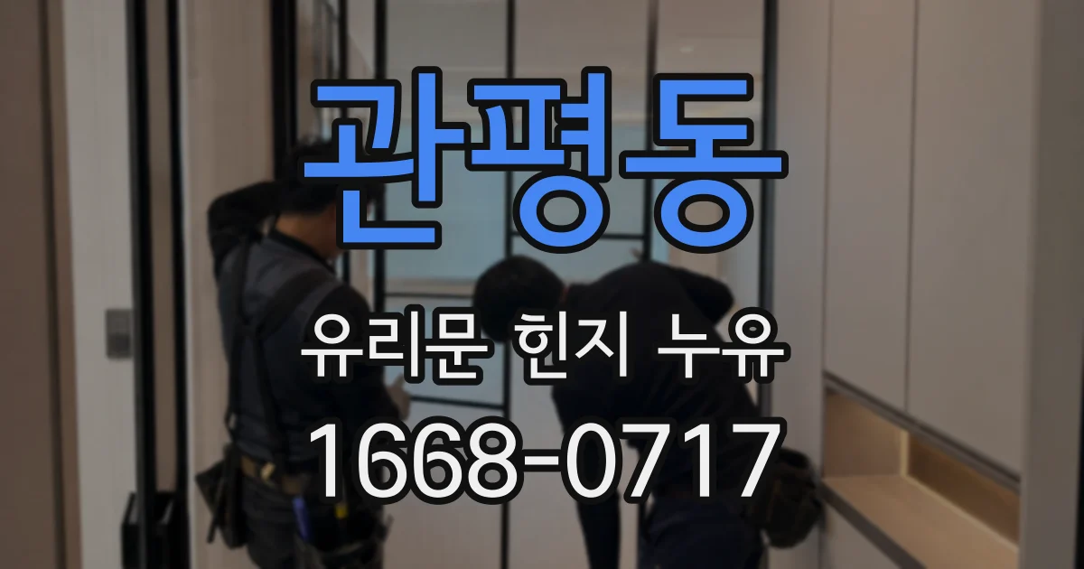 관평동 유리문 힌지 누유