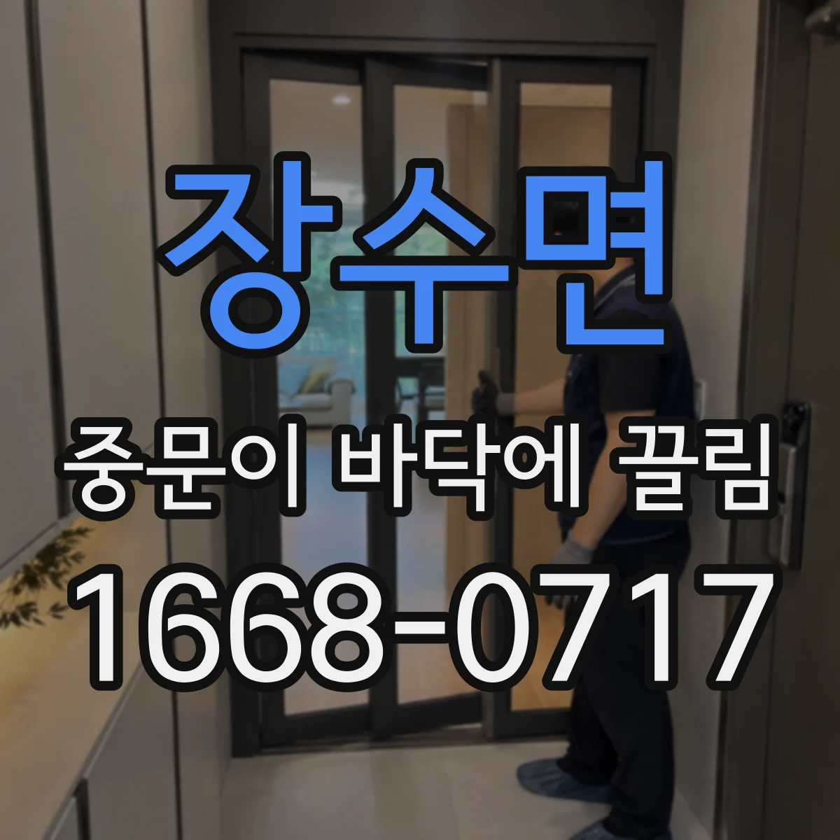 장수면 중문이 바닥에 끌림