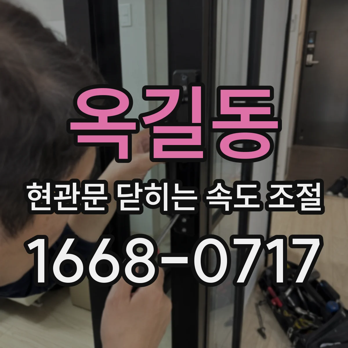 옥길동 현관문 닫히는 속도 조절