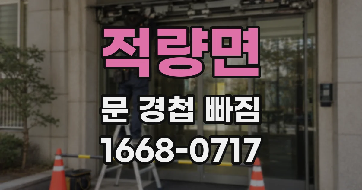 적량면 문 경첩 빠짐