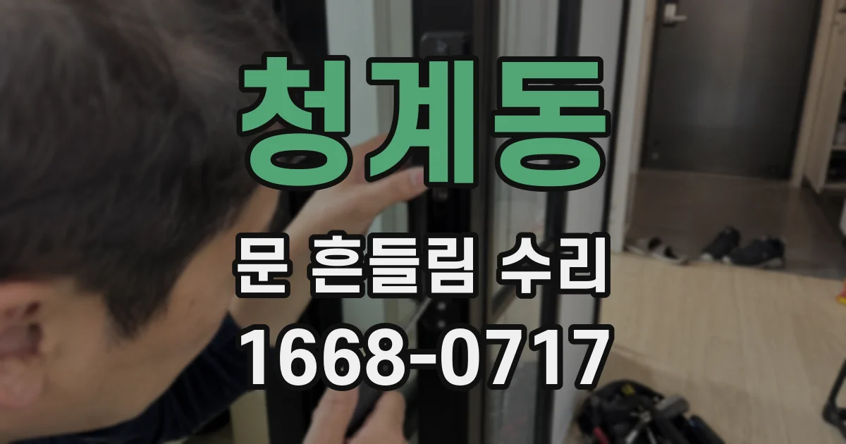 청계동 문 흔들림 수리