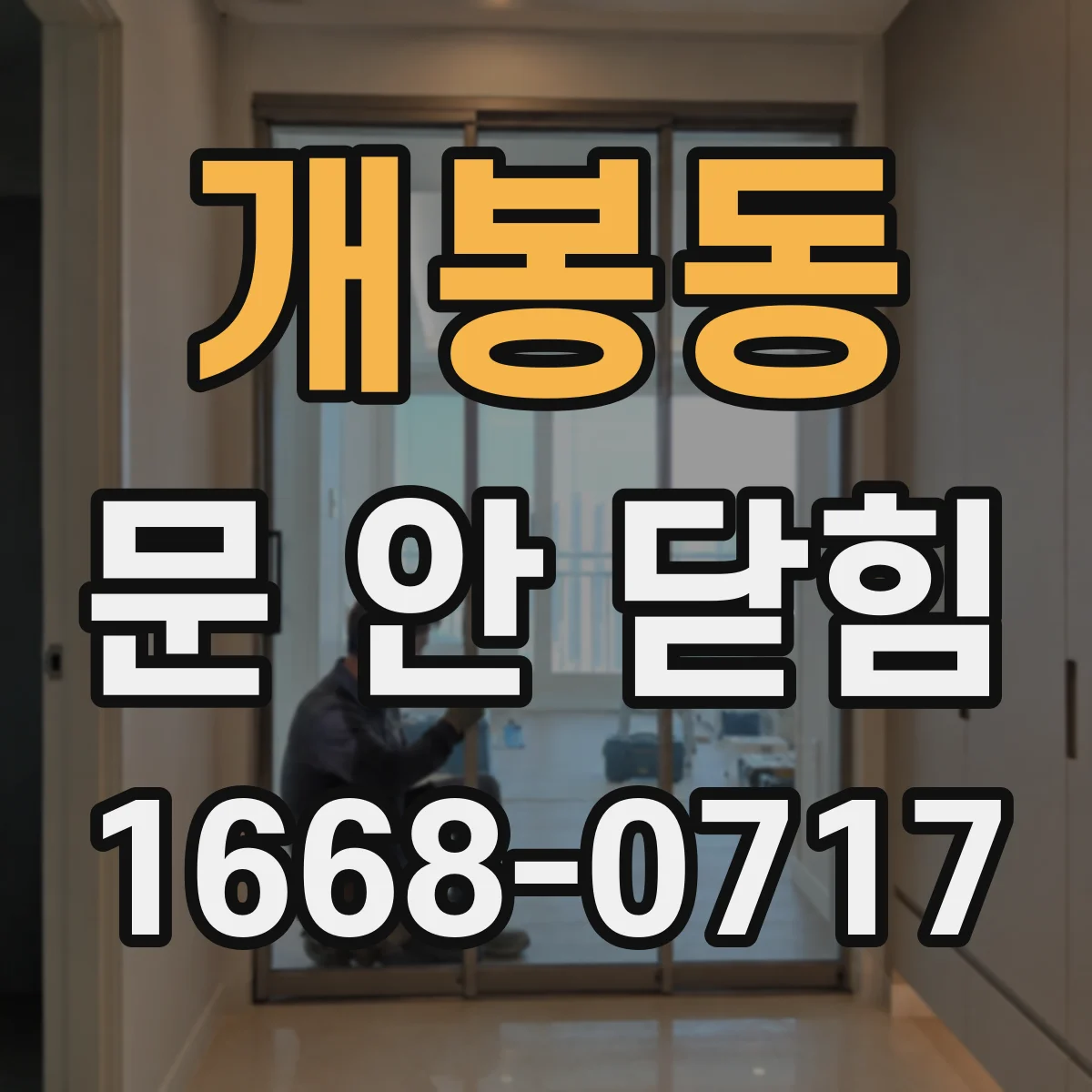 개봉동 문 안 닫힘