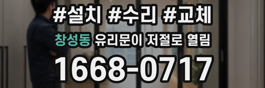 창성동 유리문이 저절로 열림