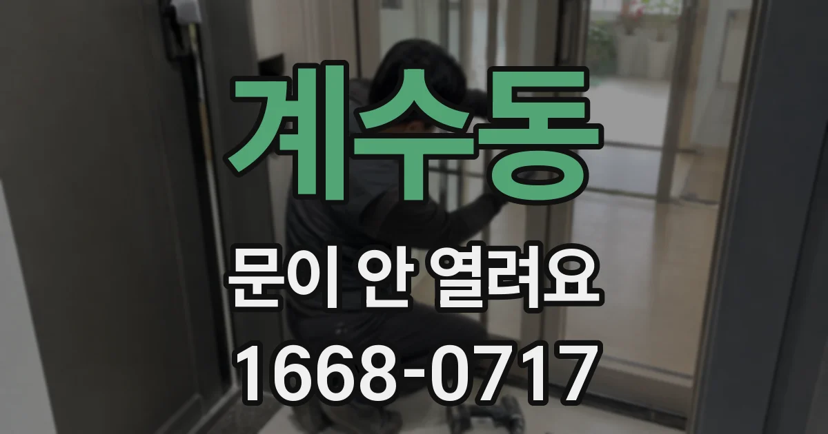 계수동 문이 안 열려요