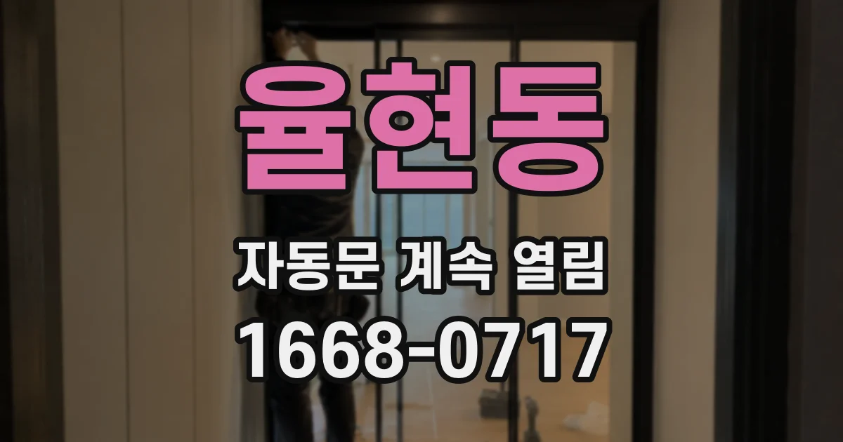 율현동 자동문 계속 열림