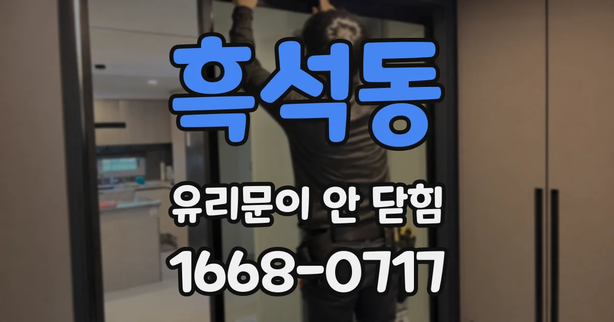 흑석동 유리문이 안 닫힘