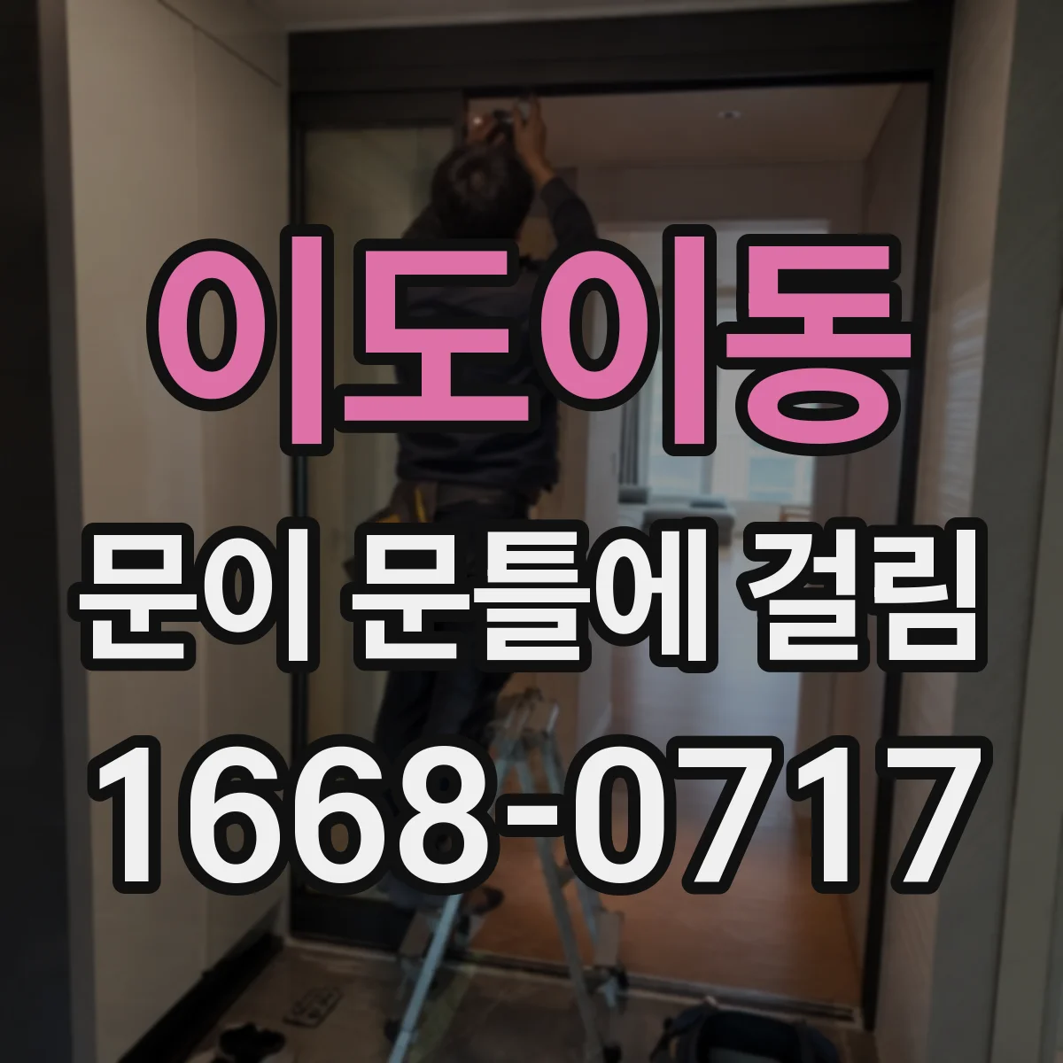 이도이동 문이 문틀에 걸림