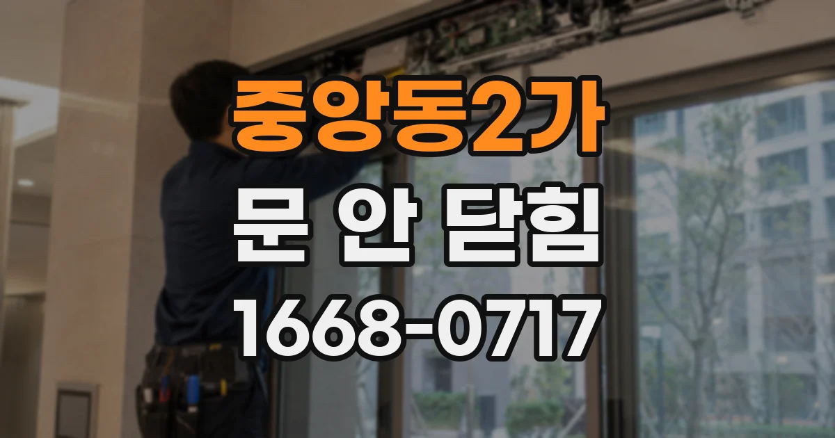 중앙동2가 문 안 닫힘