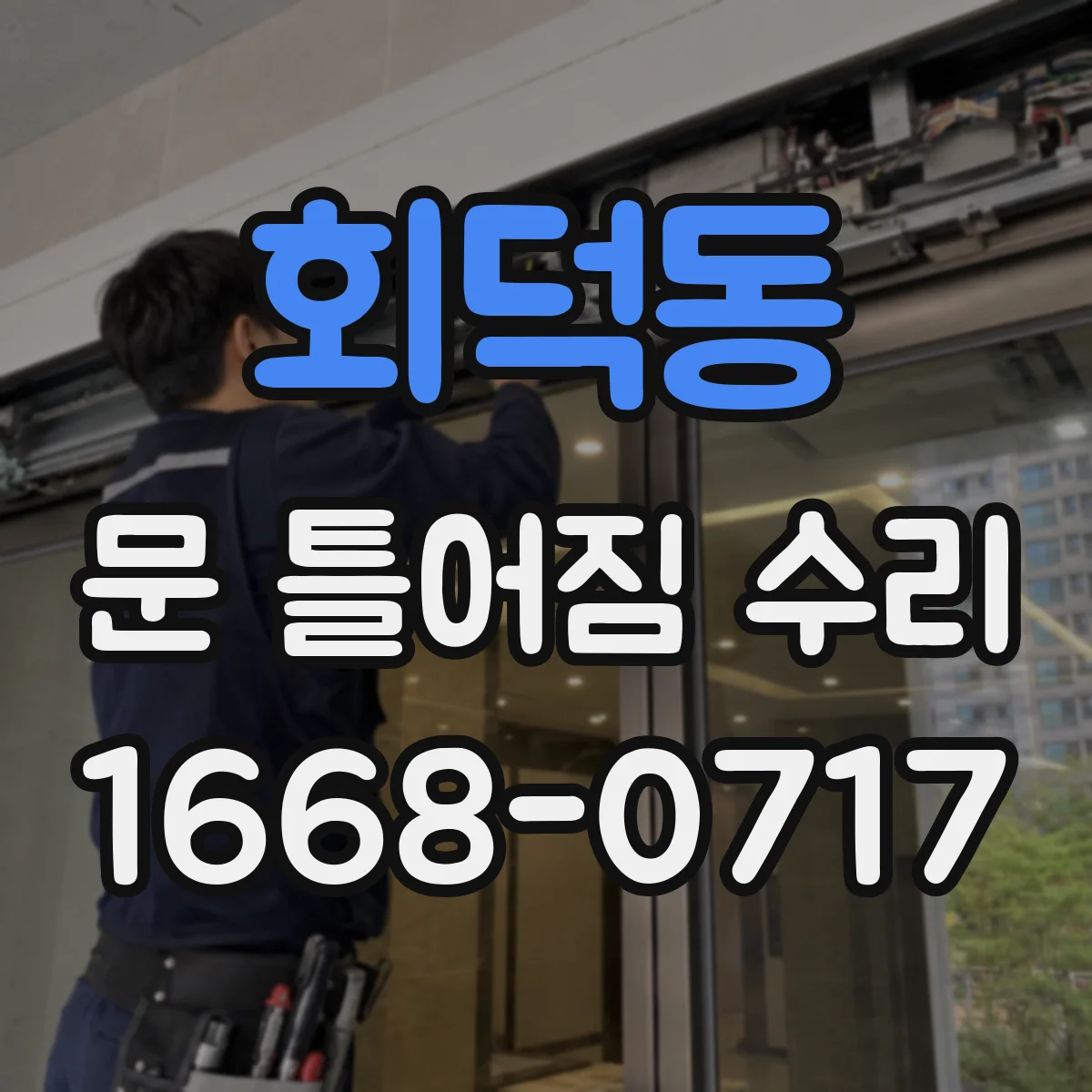 회덕동 문 틀어짐 수리