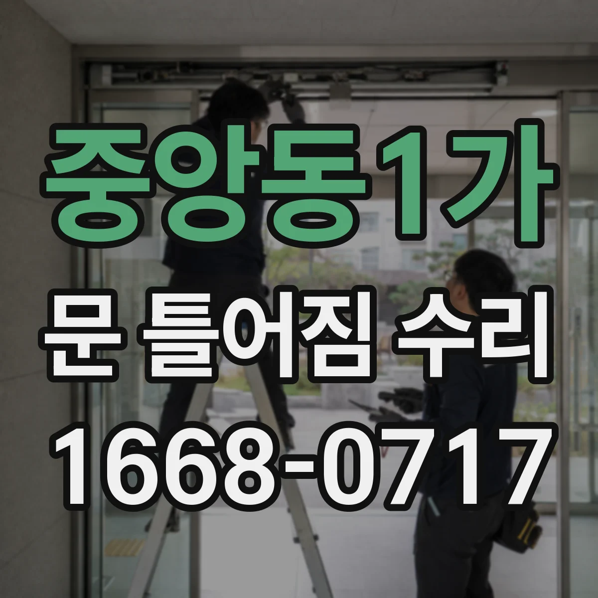 중앙동1가 문 틀어짐 수리