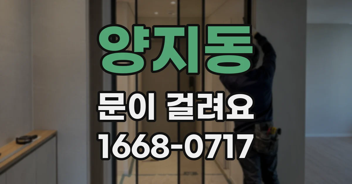 양지동 문이 걸려요