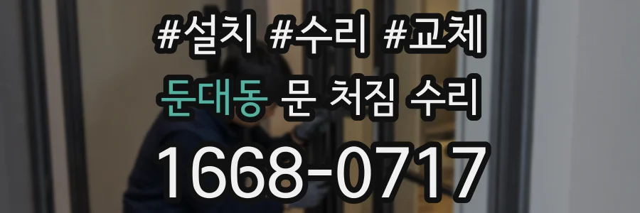 둔대동 문 처짐 수리