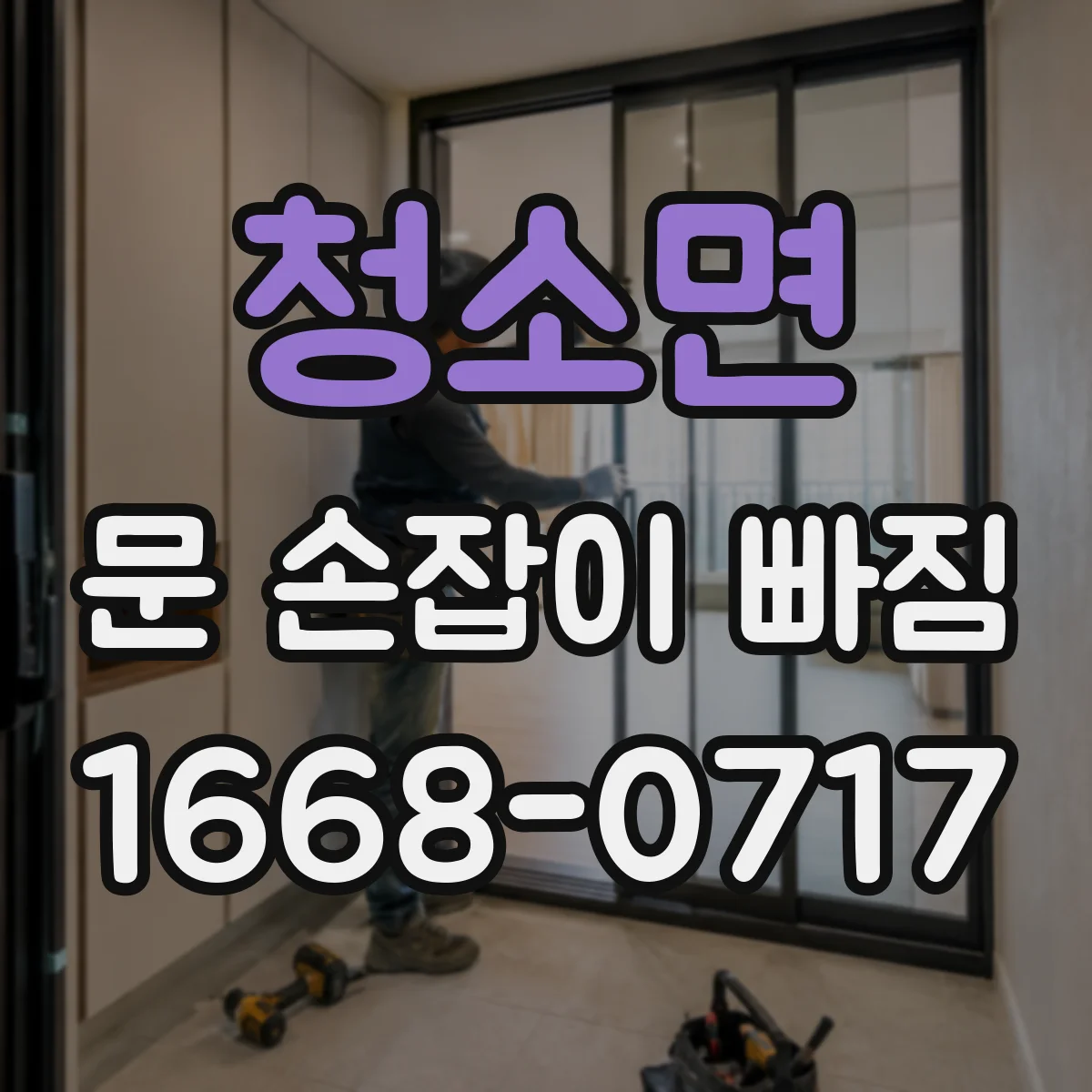 청소면 문 손잡이 빠짐