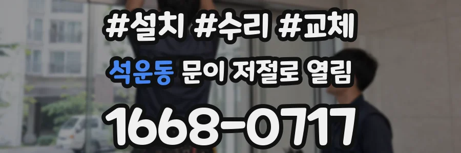 석운동 문이 저절로 열림