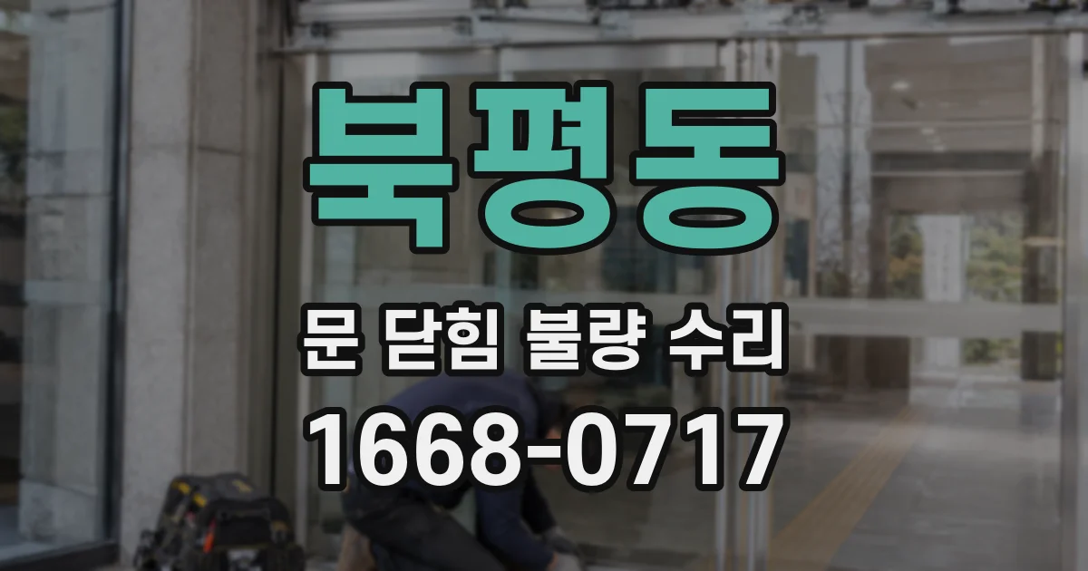 북평동 문 닫힘 불량 수리