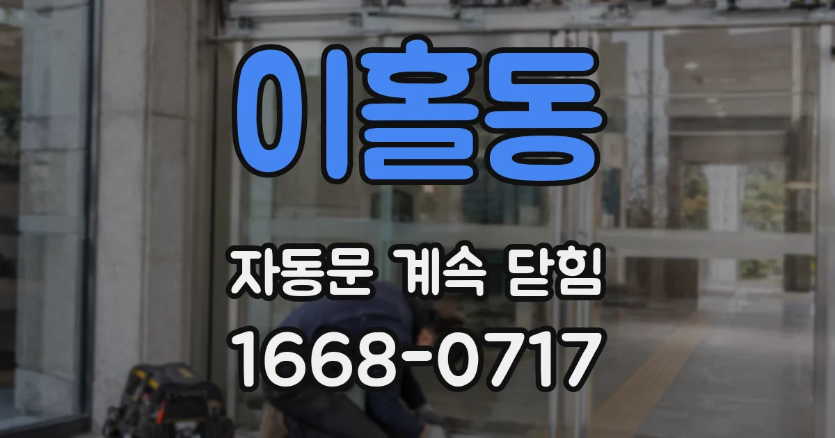 이홀동 자동문 계속 닫힘
