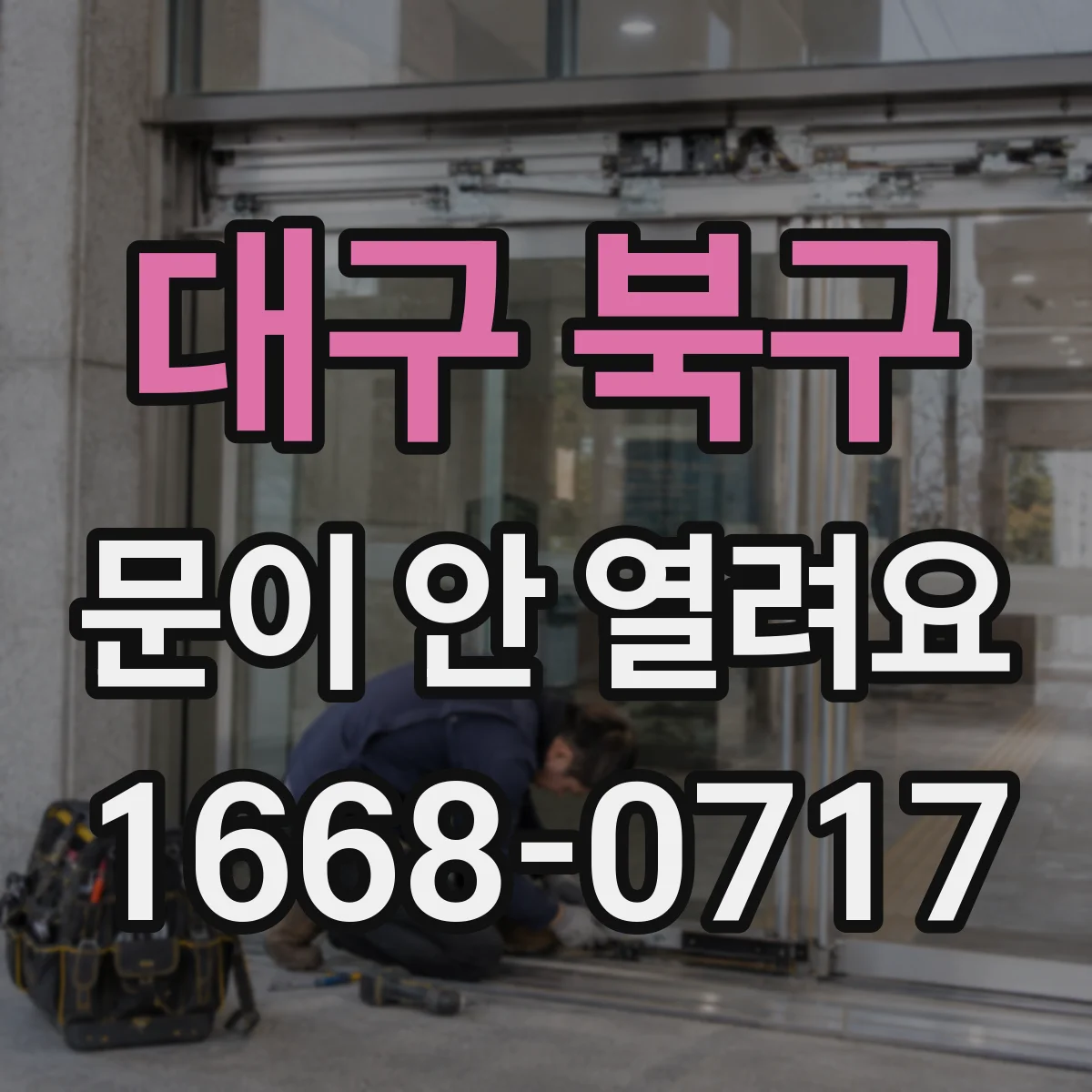 대구 북구 문이 안 열려요 도어 주변 단단히 막힌 이물질 제거 방법