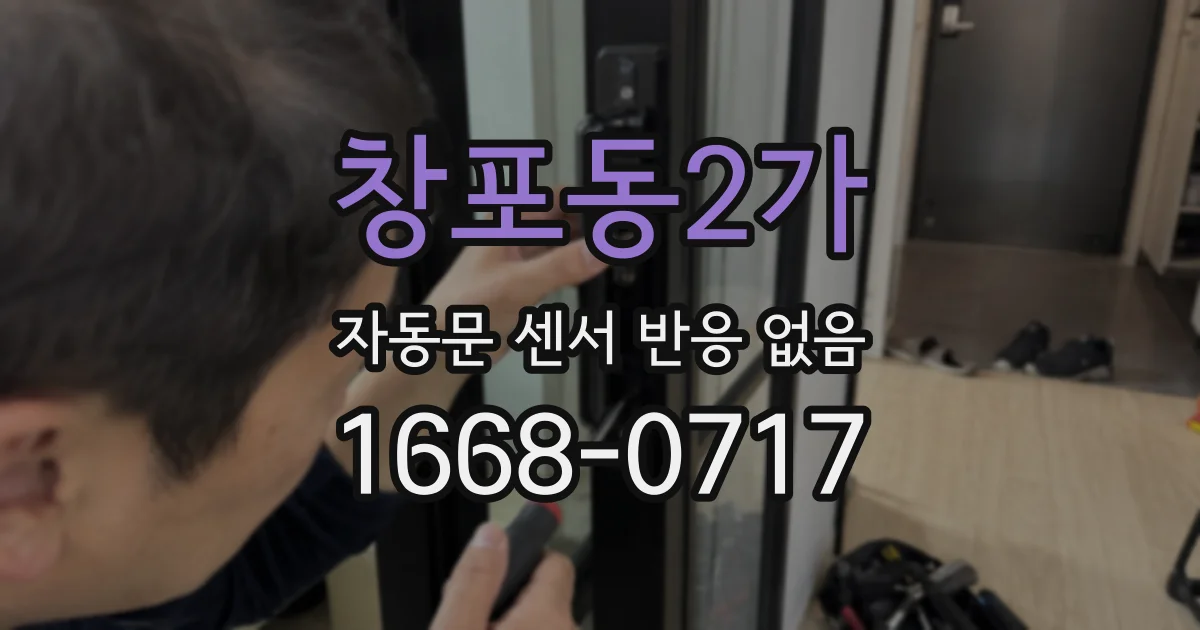 창포동2가 자동문 센서 반응 없음