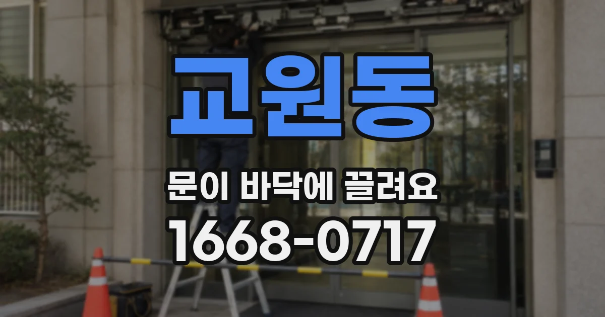 교원동 문이 바닥에 끌려요