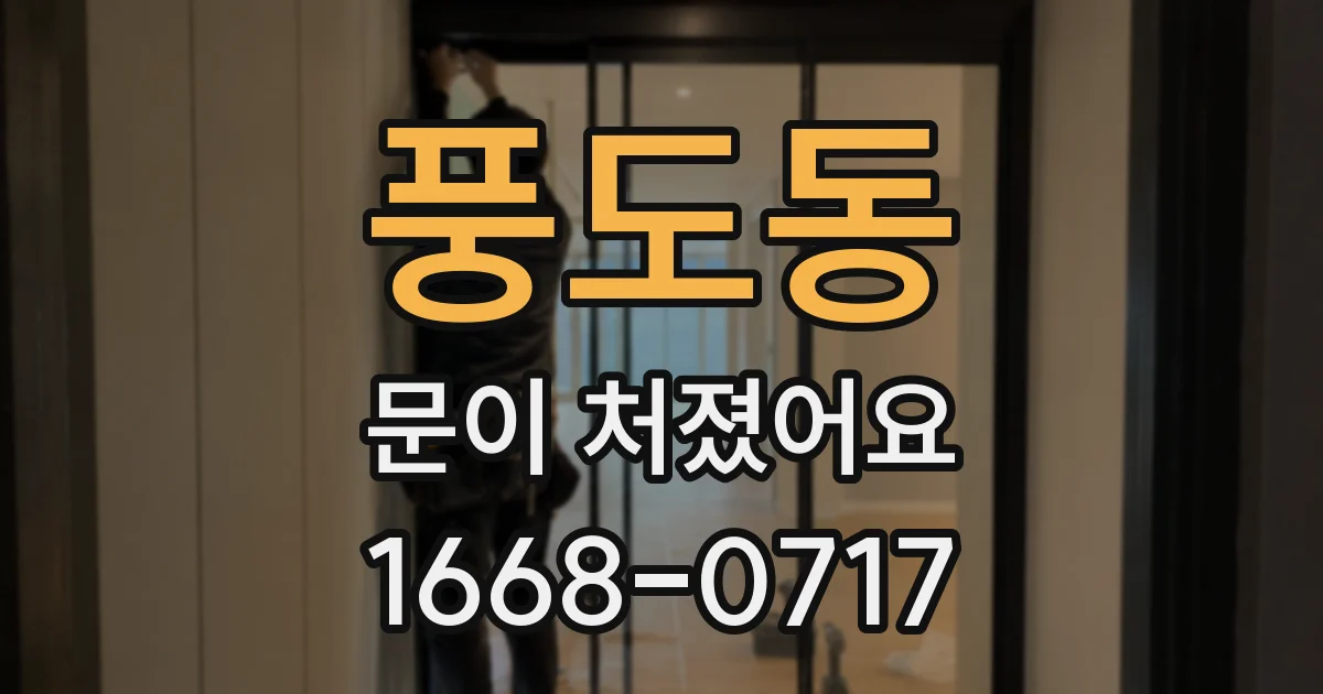 풍도동 문이 처졌어요