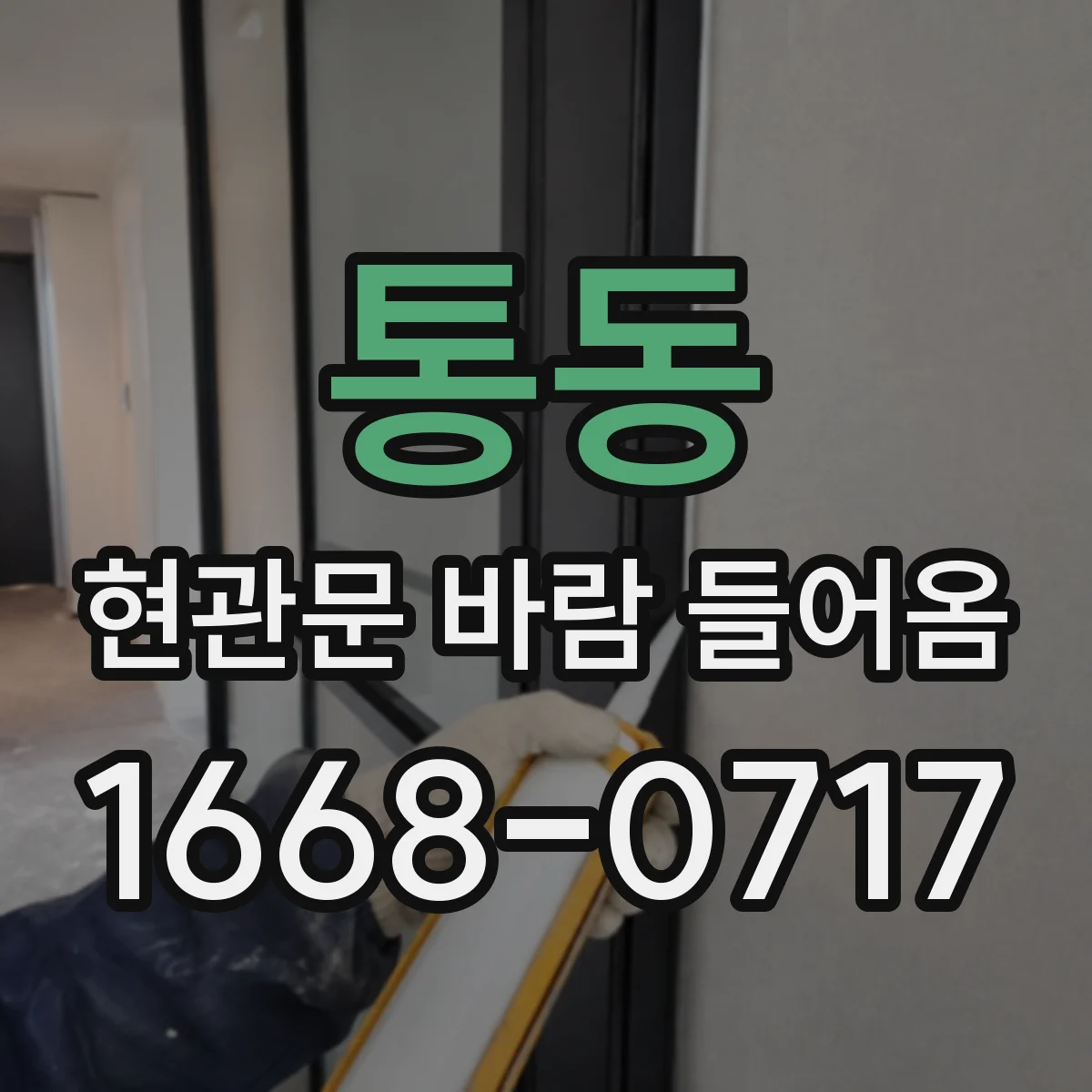 통동 현관문 바람 들어옴