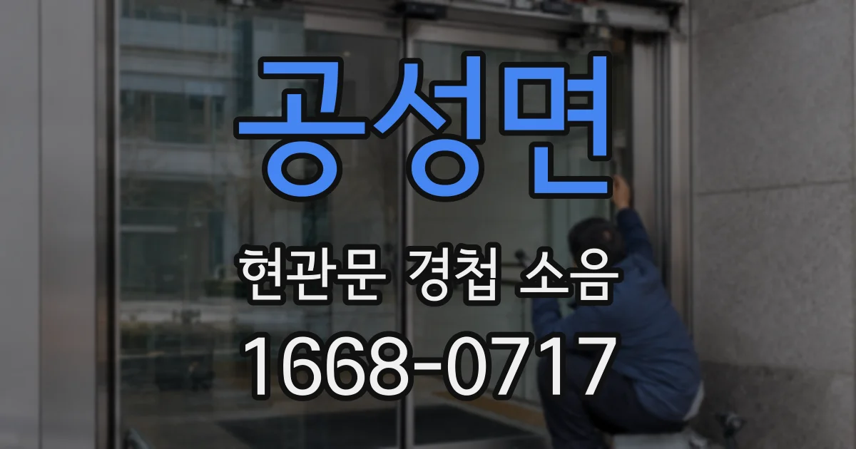 공성면 현관문 경첩 소음