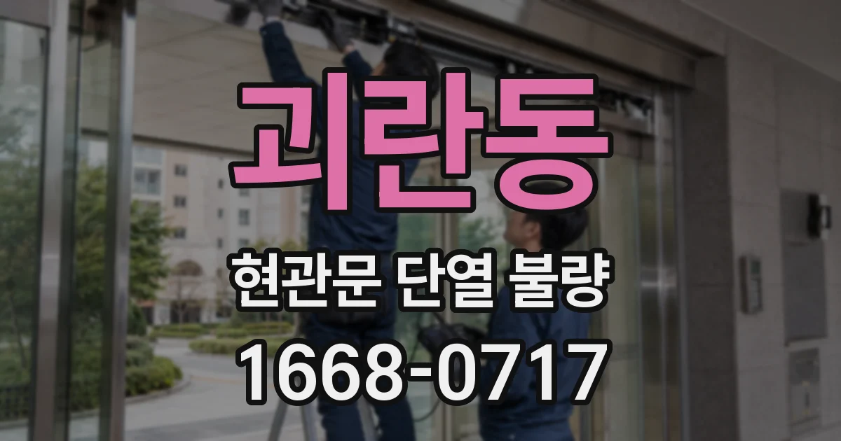 괴란동 현관문 단열 불량