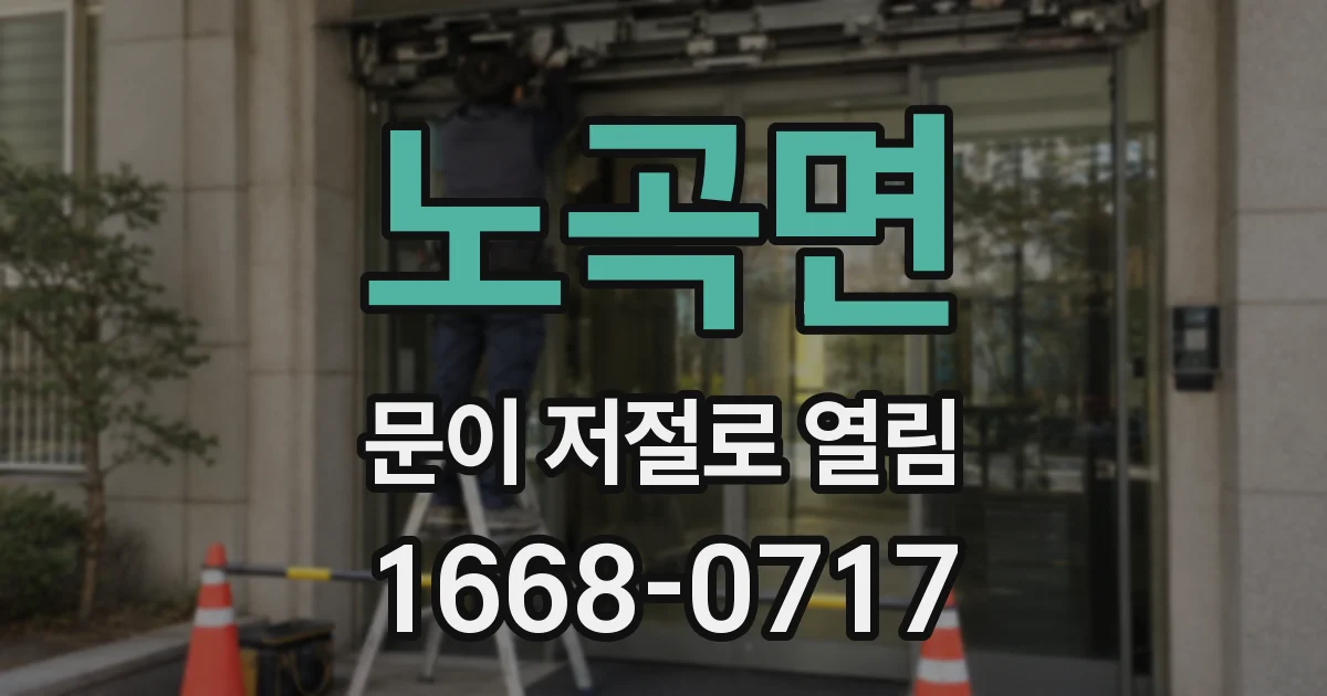 노곡면 문이 저절로 열림