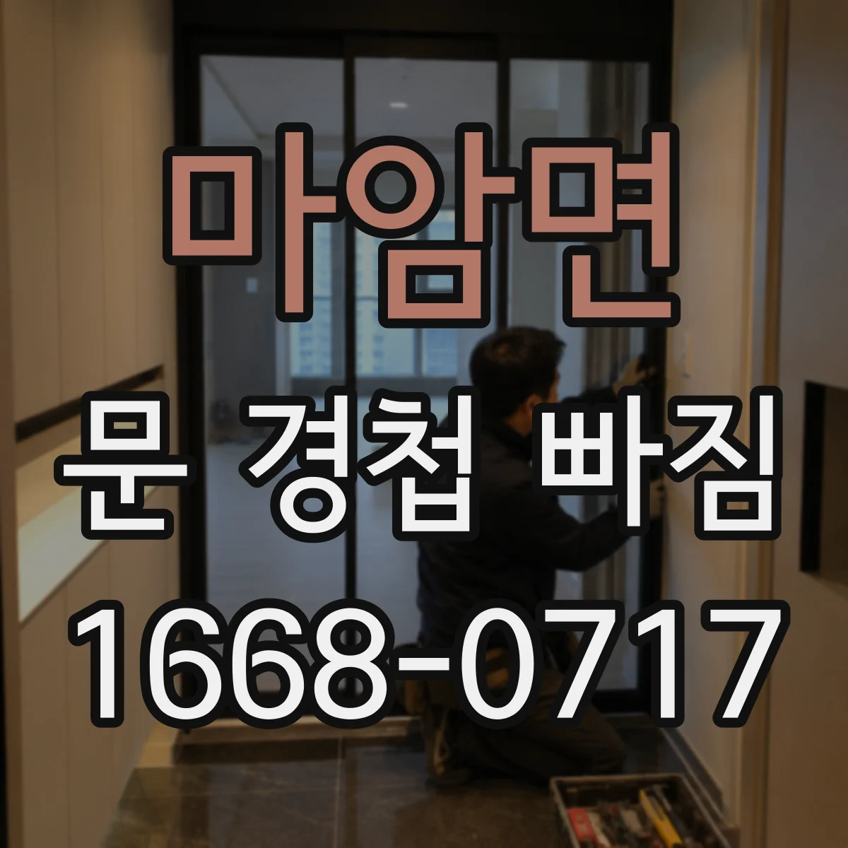 마암면 문 경첩 빠짐