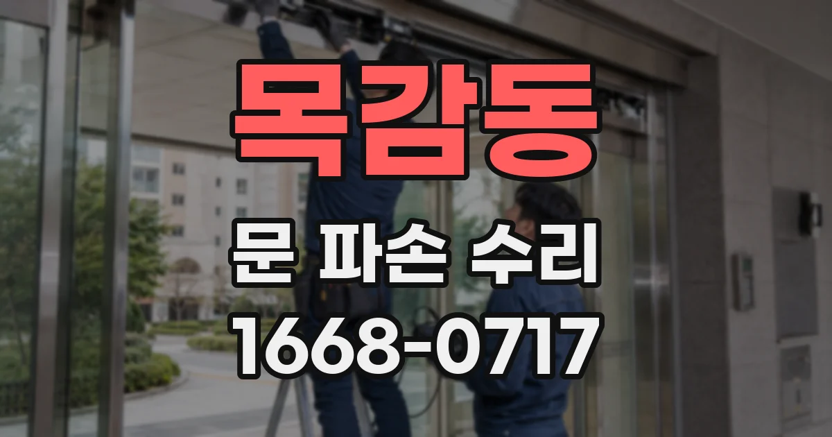 목감동 문 파손 수리