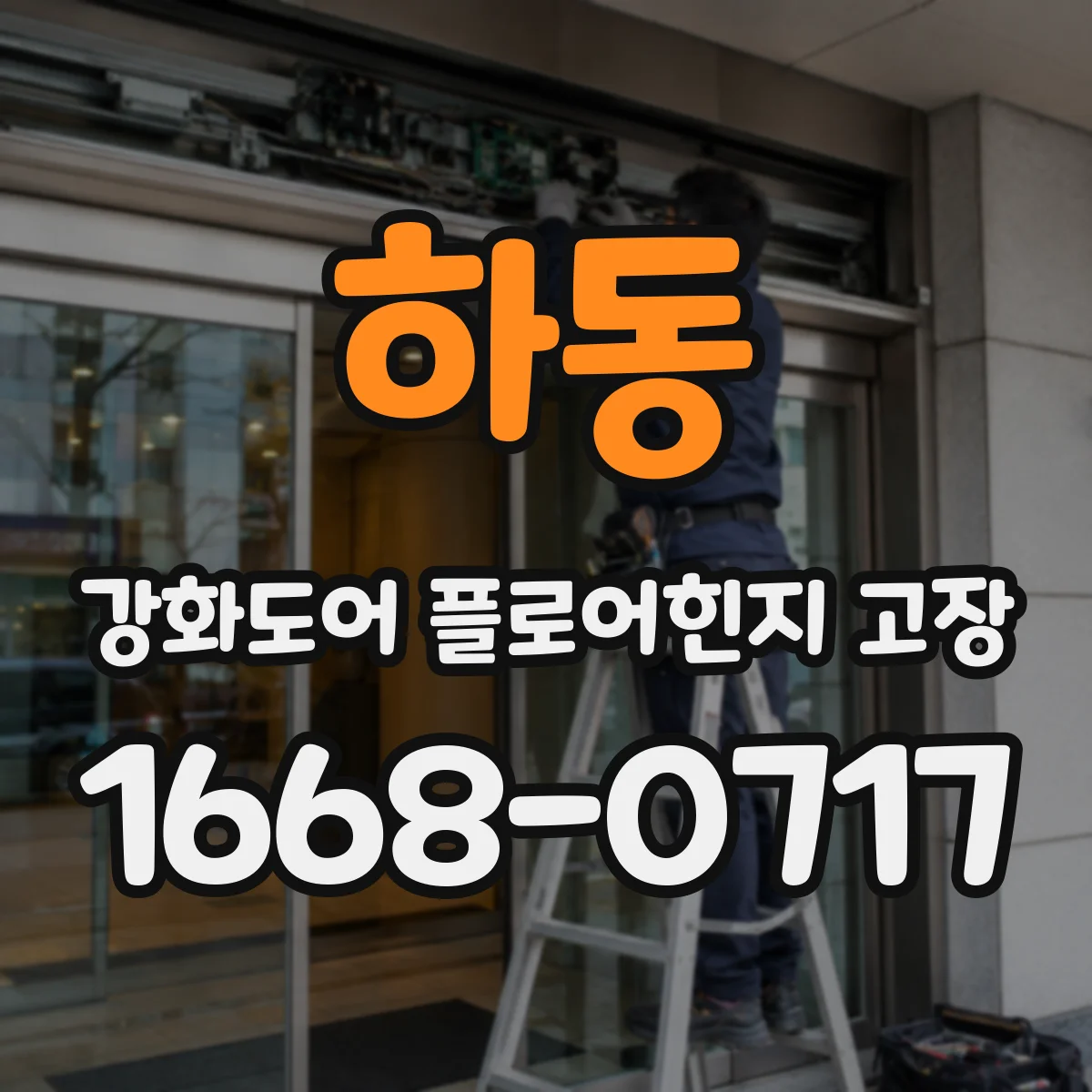 하동 강화도어 플로어힌지 고장