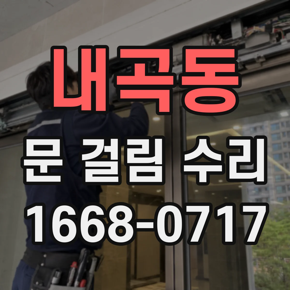 내곡동 문 걸림 수리