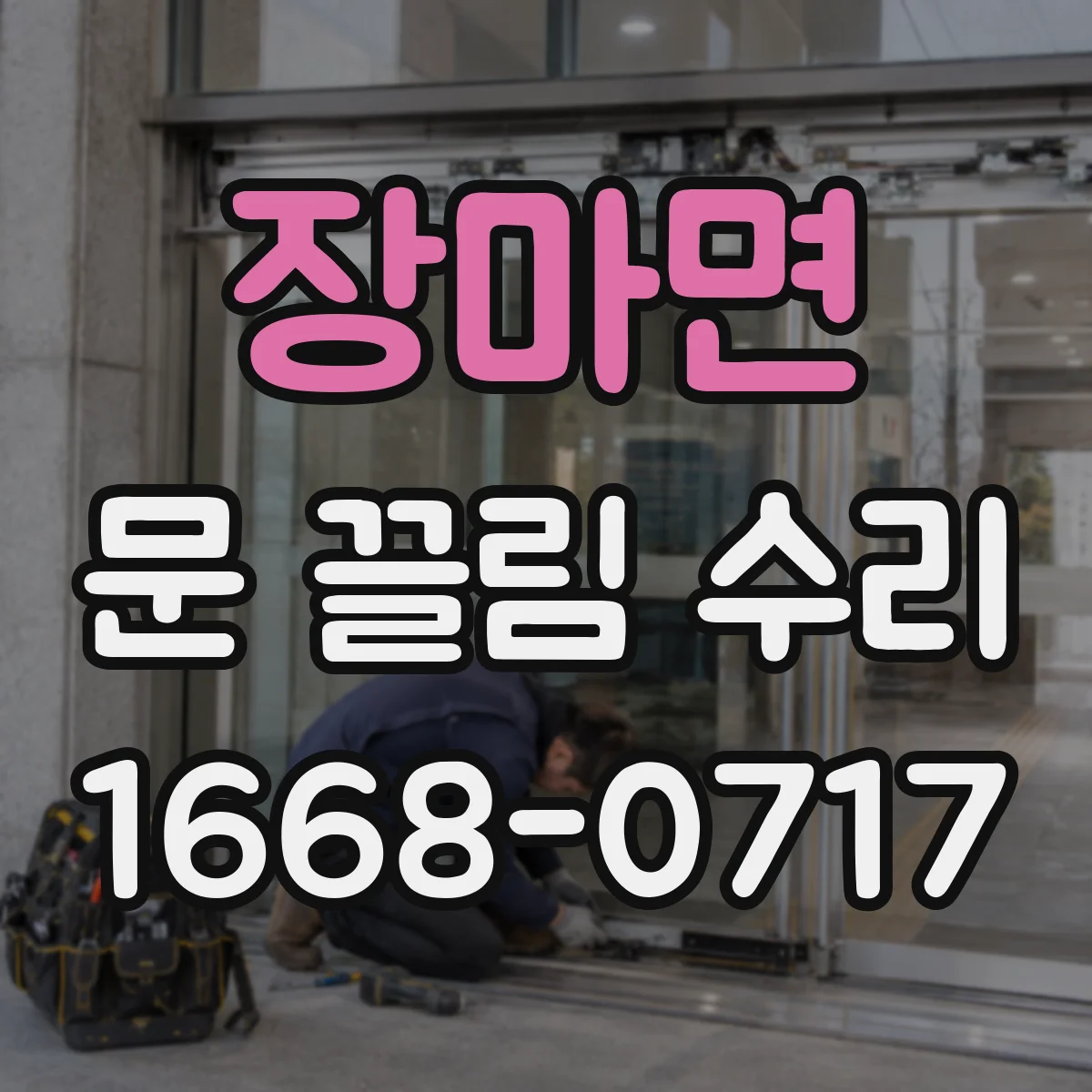장마면 문 끌림 수리