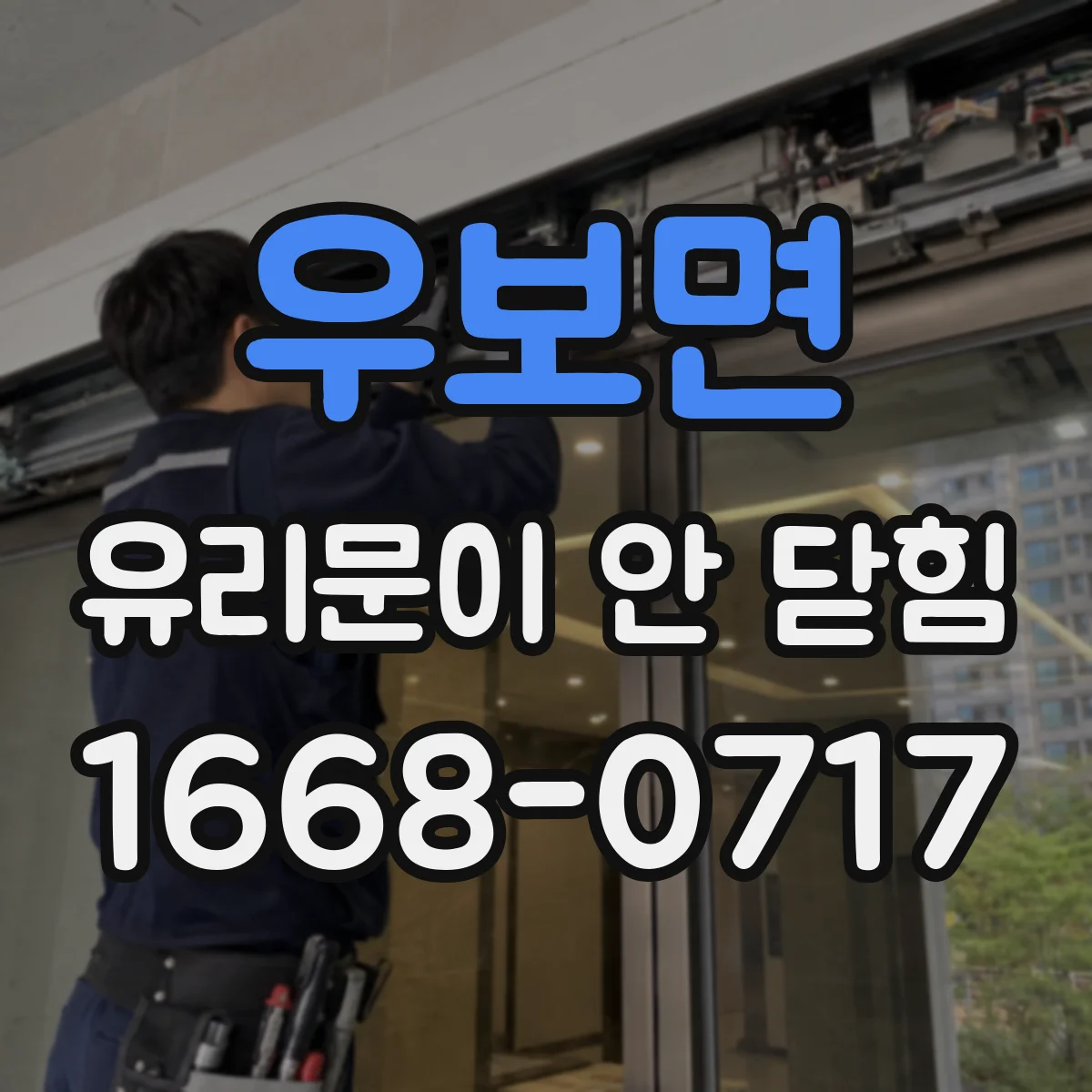 우보면 유리문이 안 닫힘
