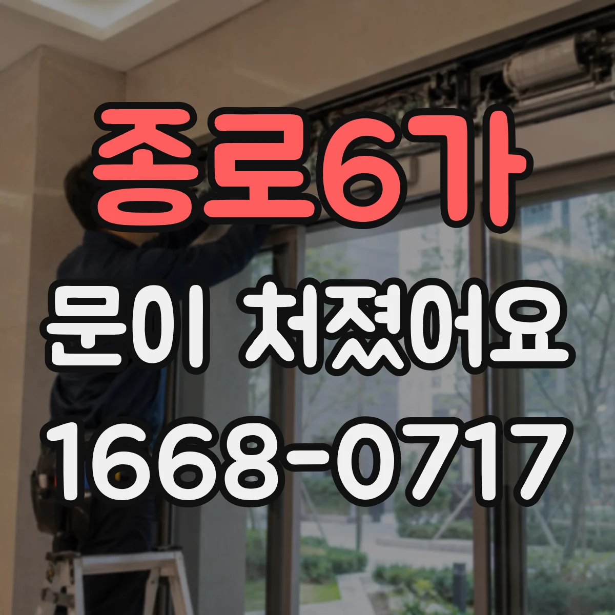 종로6가 문이 처졌어요