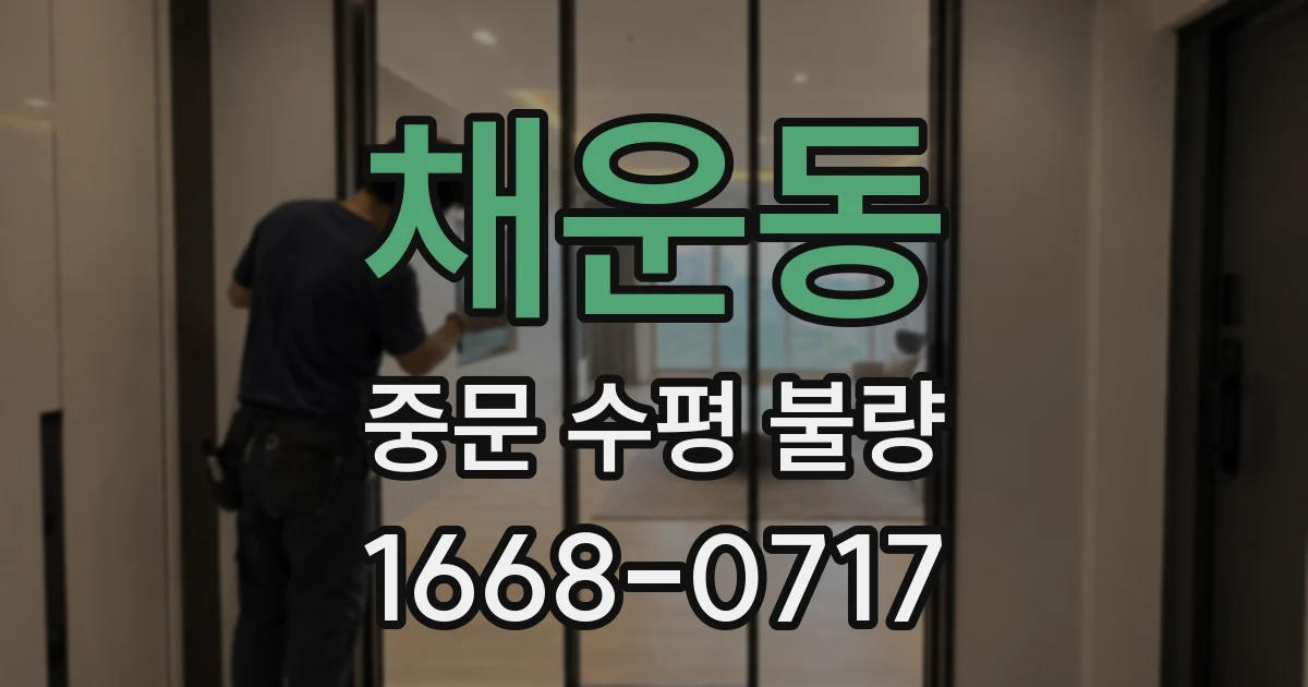 채운동 중문 수평 불량