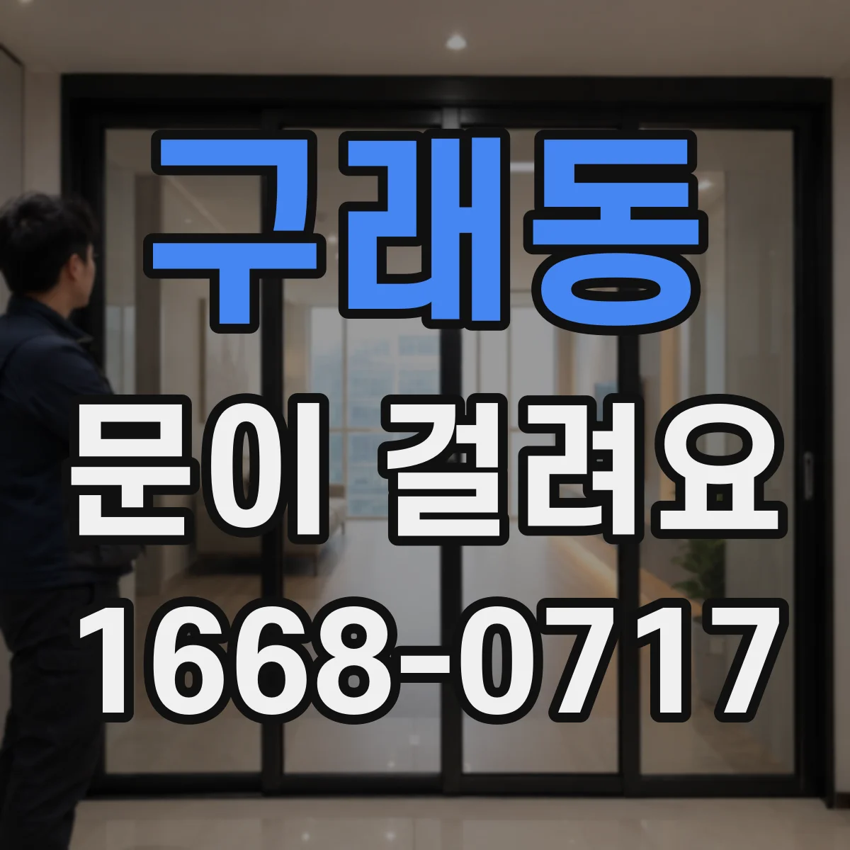 구래동 문이 걸려요