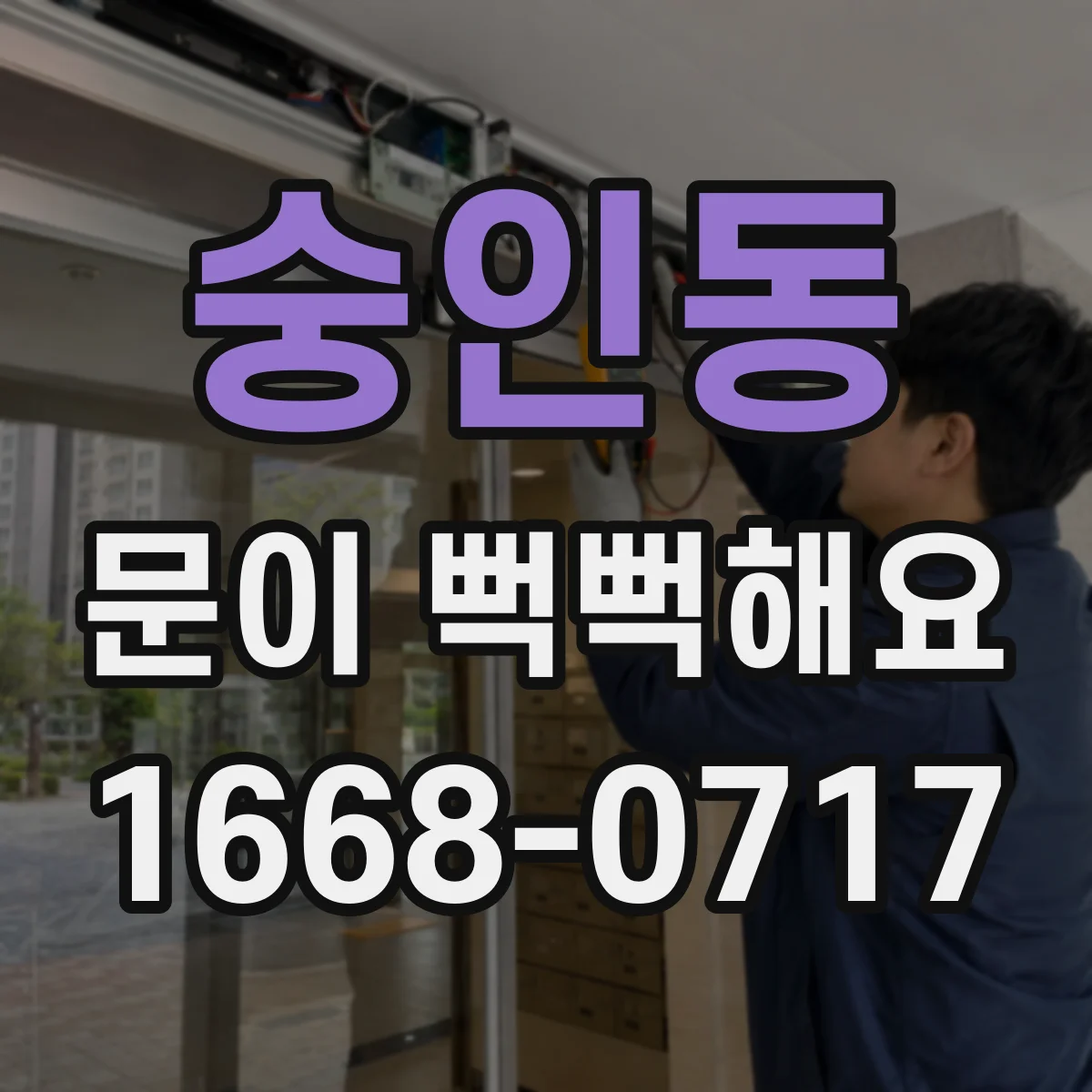숭인동 문이 뻑뻑해요