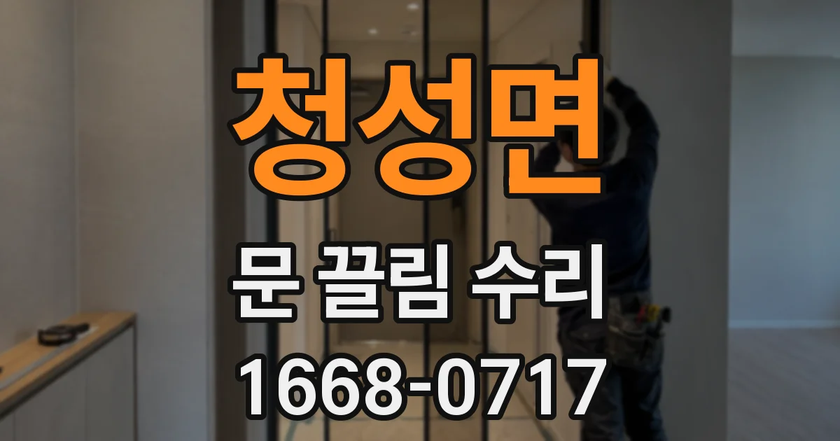 청성면 문 끌림 수리