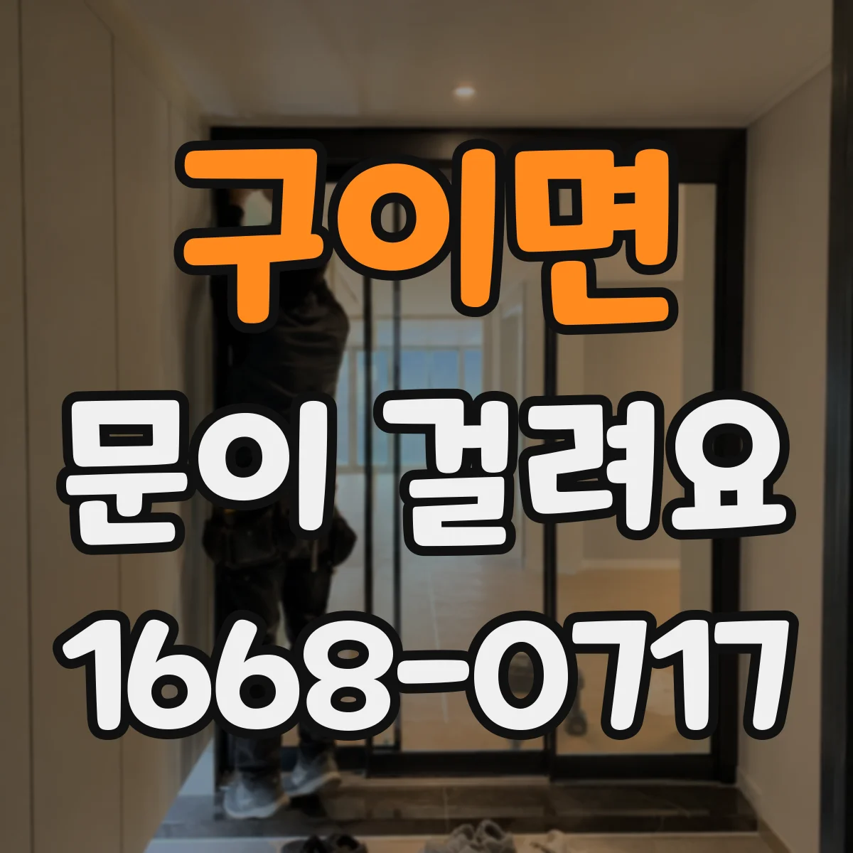 구이면 문이 걸려요