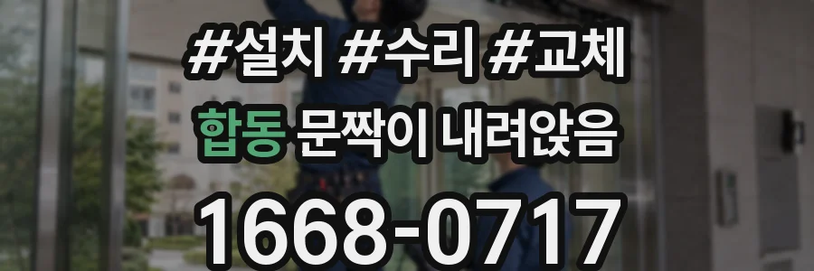 합동 문짝이 내려앉음