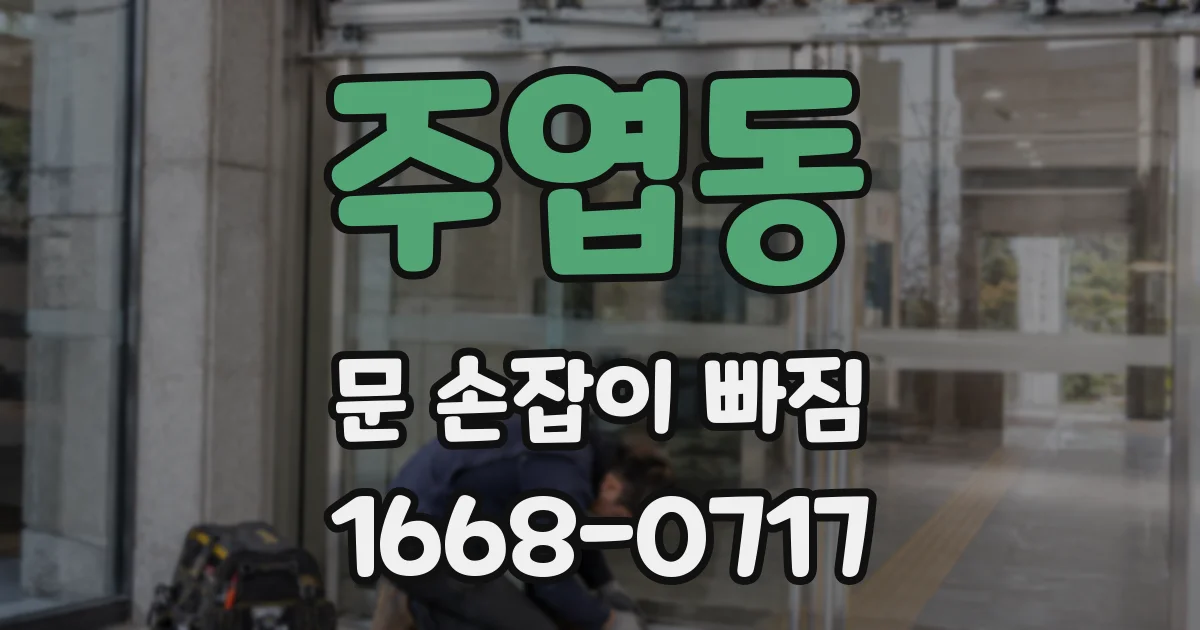 주엽동 문 손잡이 빠짐