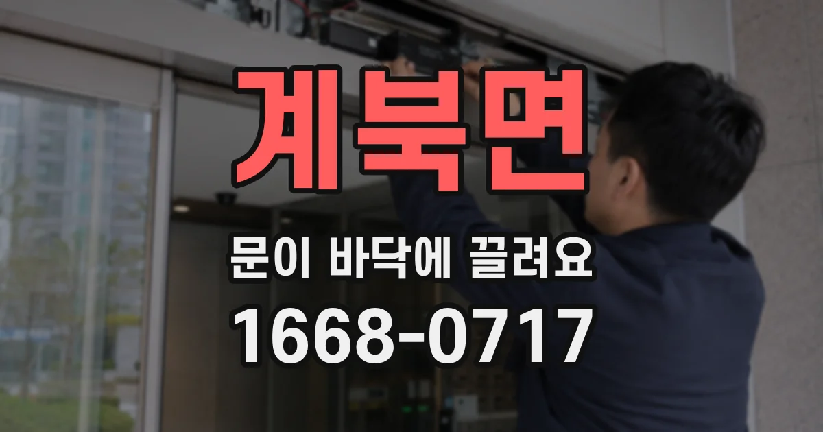 계북면 문이 바닥에 끌려요