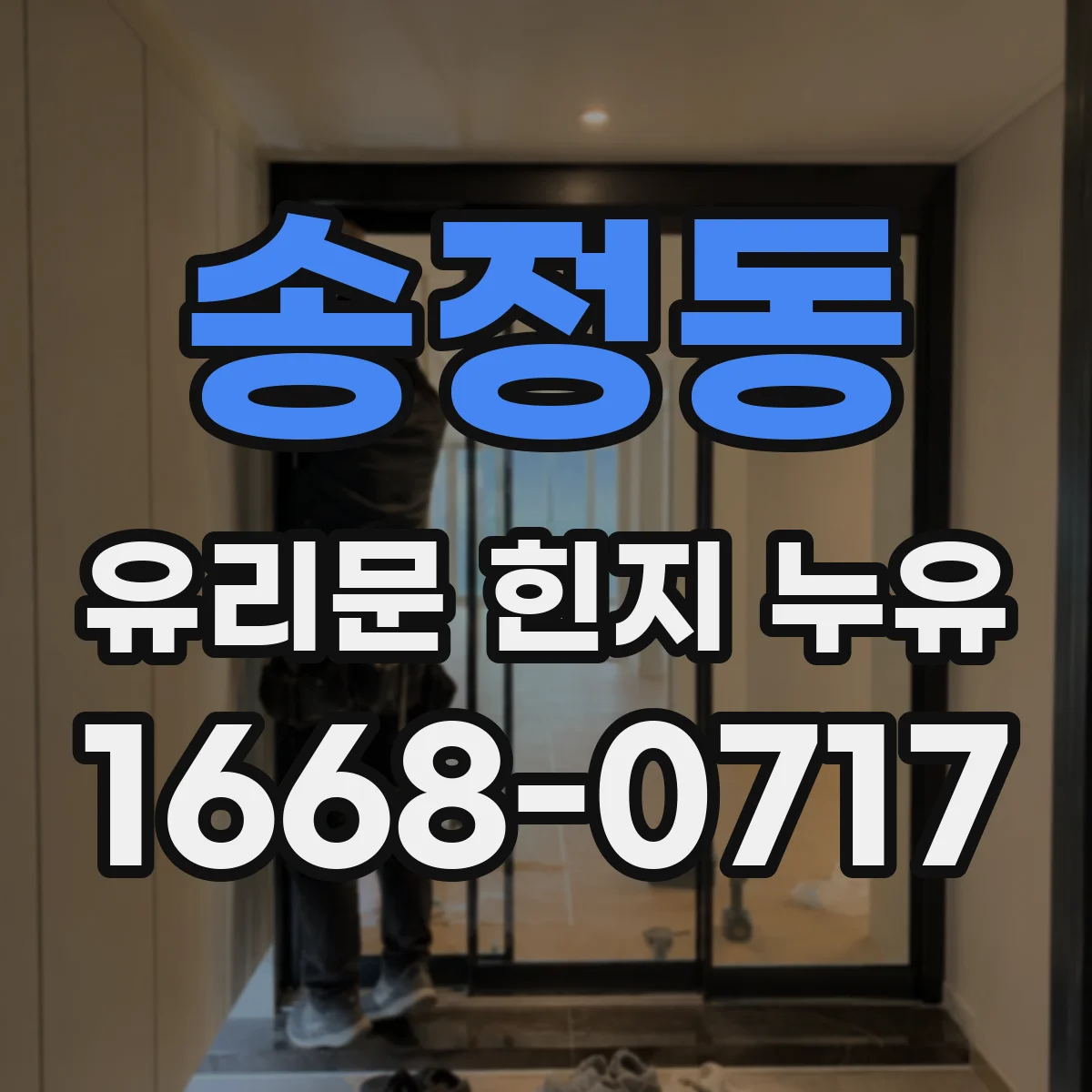 송정동 유리문 힌지 누유