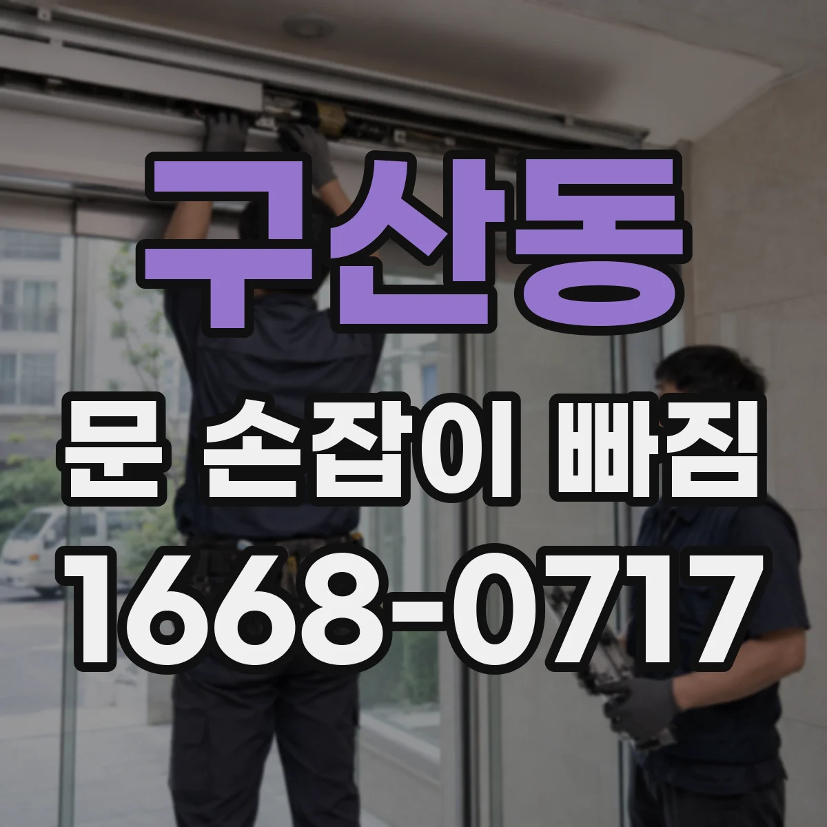 구산동 문 손잡이 빠짐